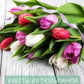 Букеты из тюльпанов в Петрозаводске